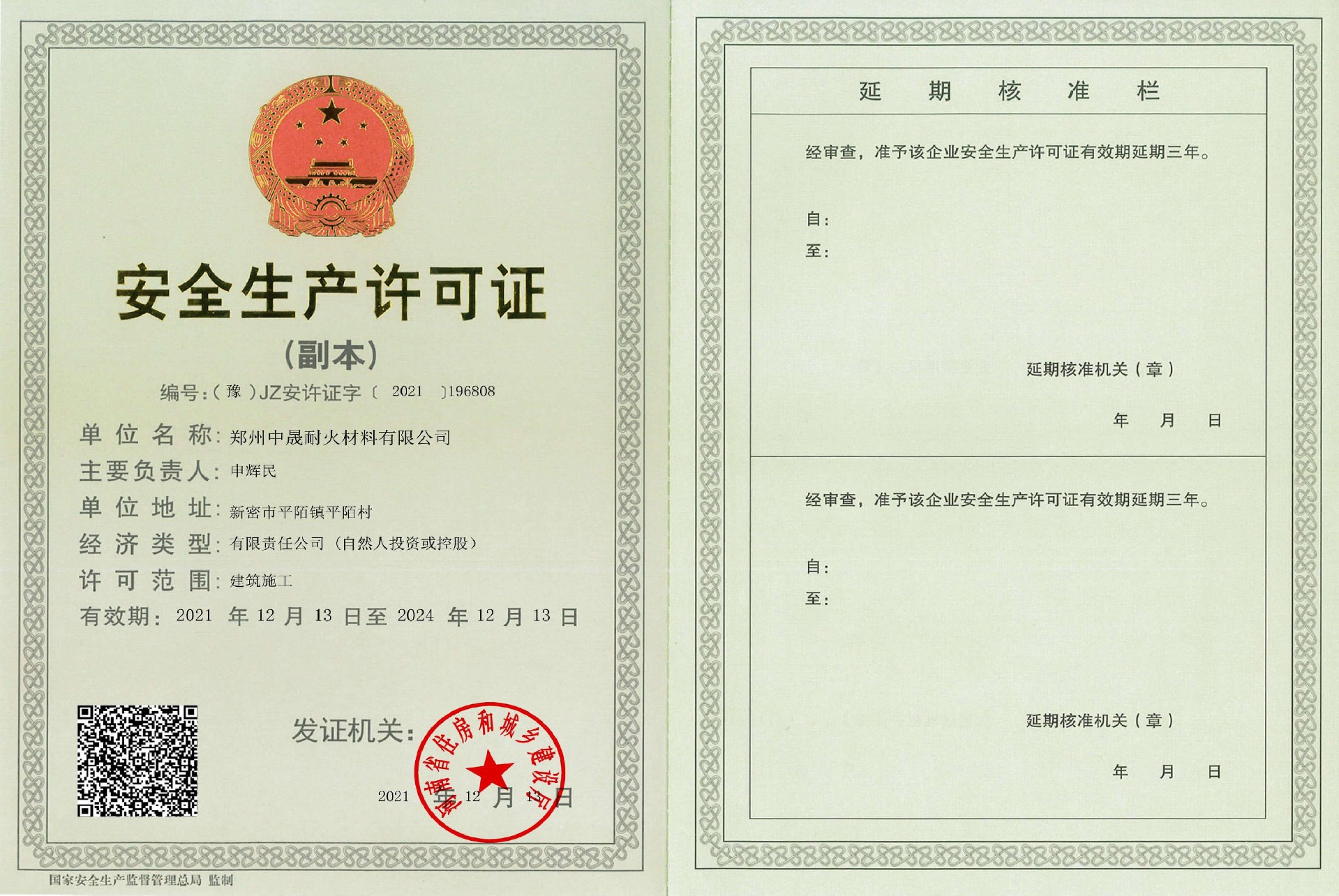 安全生產(chǎn)許可證.jpg