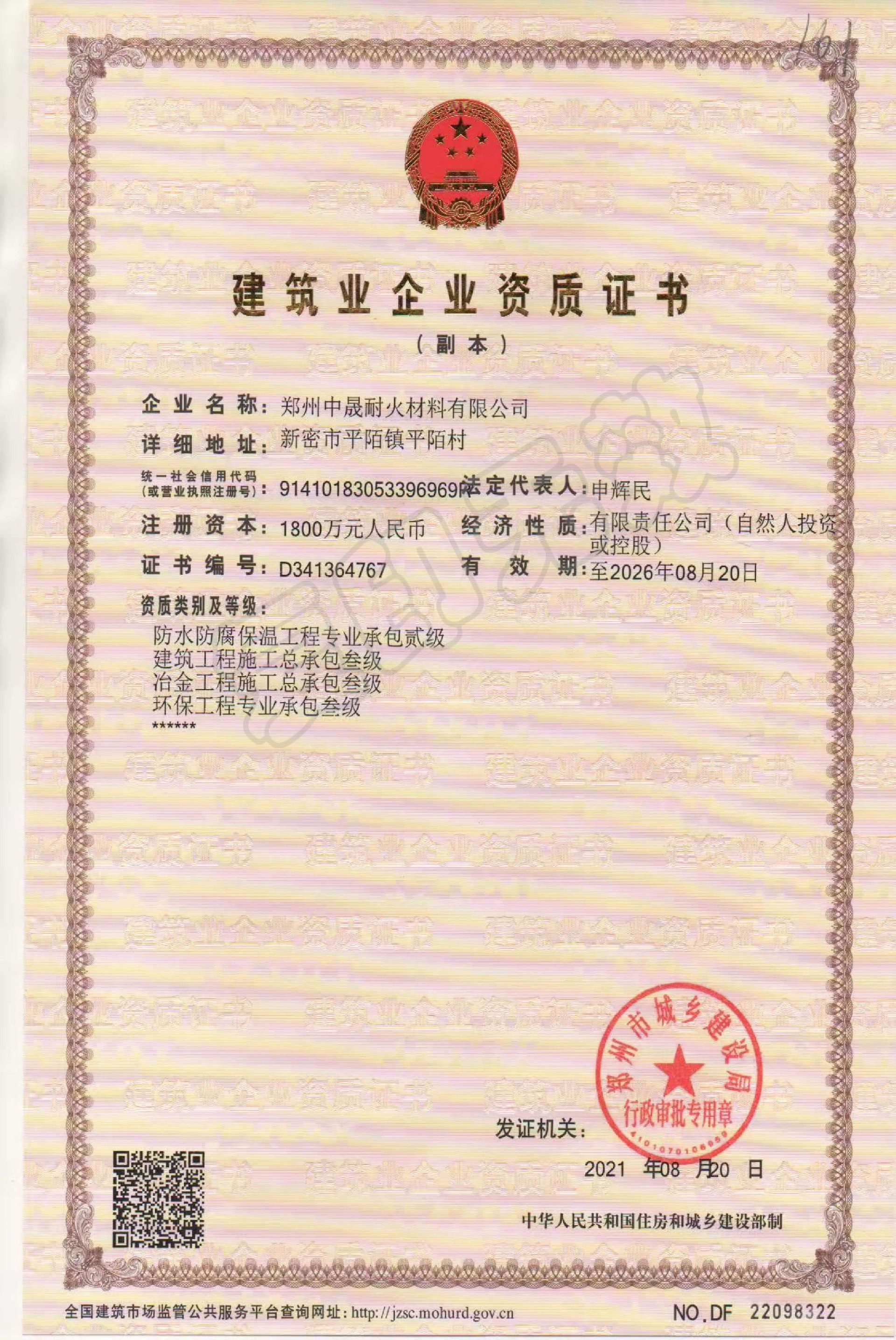 建筑業(yè)企業(yè)資質(zhì)證書.jpg