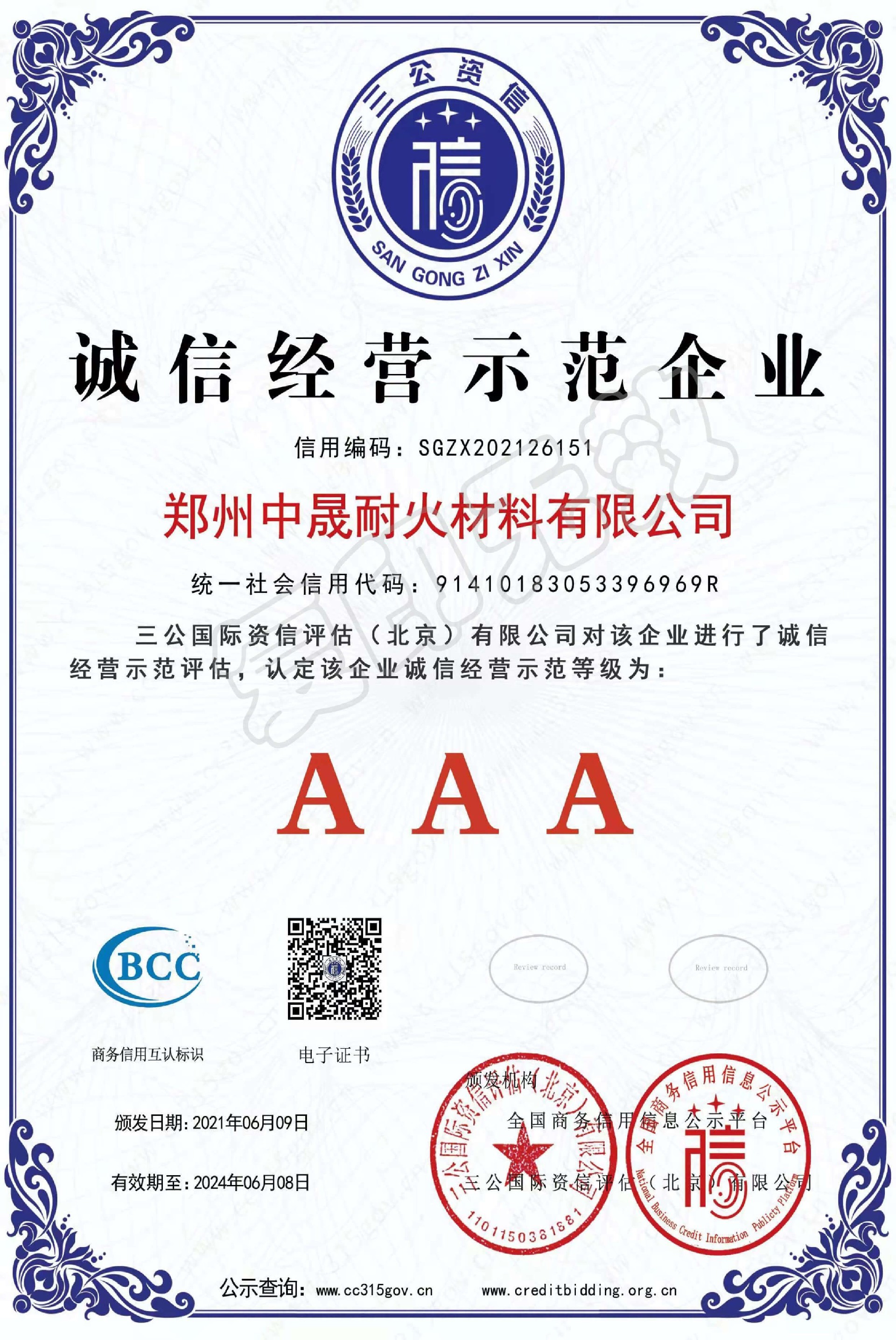誠信經(jīng)營示范企業(yè).jpg