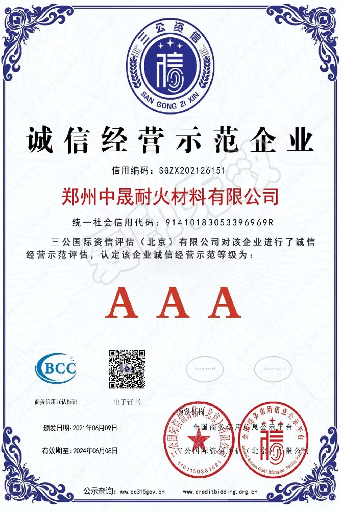 誠信經(jīng)營示范企業(yè)